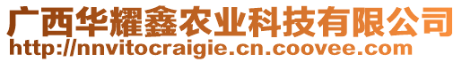 廣西華耀鑫農(nóng)業(yè)科技有限公司