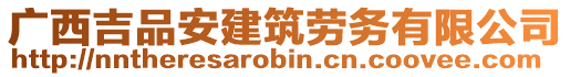 廣西吉品安建筑勞務(wù)有限公司