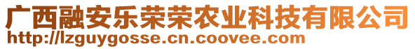 廣西融安樂(lè)榮榮農(nóng)業(yè)科技有限公司