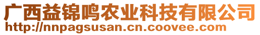 廣西益錦鳴農(nóng)業(yè)科技有限公司