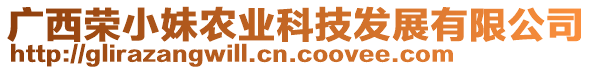 廣西榮小妹農(nóng)業(yè)科技發(fā)展有限公司