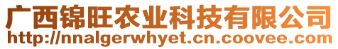 廣西錦旺農(nóng)業(yè)科技有限公司