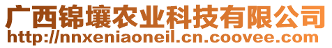 廣西錦壤農(nóng)業(yè)科技有限公司