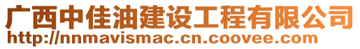 廣西中佳油建設工程有限公司