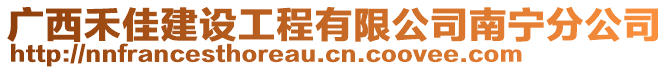 廣西禾佳建設(shè)工程有限公司南寧分公司