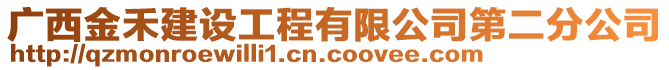 廣西金禾建設工程有限公司第二分公司