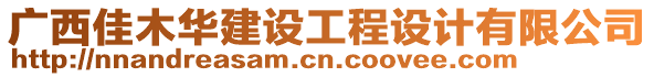 廣西佳木華建設(shè)工程設(shè)計(jì)有限公司