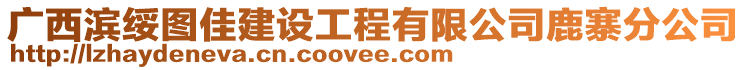 廣西濱綏圖佳建設(shè)工程有限公司鹿寨分公司