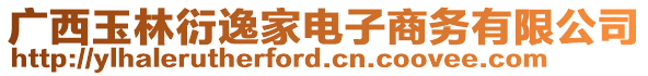 廣西玉林衍逸家電子商務有限公司