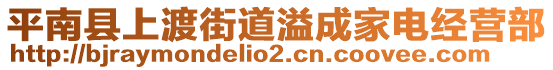 平南縣上渡街道溢成家電經(jīng)營(yíng)部