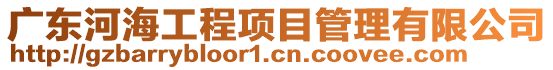 廣東河海工程項目管理有限公司