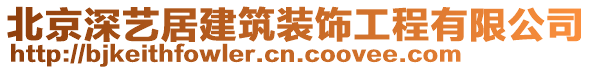 北京深藝居建筑裝飾工程有限公司