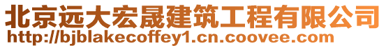 北京遠大宏晟建筑工程有限公司