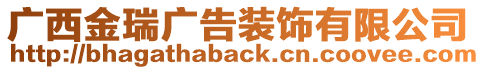 廣西金瑞廣告裝飾有限公司