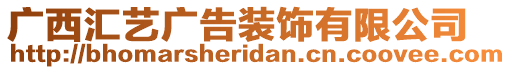 廣西匯藝廣告裝飾有限公司