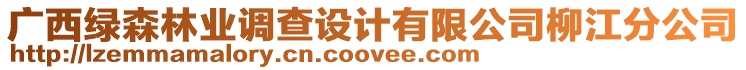 廣西綠森林業(yè)調(diào)查設(shè)計(jì)有限公司柳江分公司