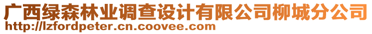 廣西綠森林業(yè)調(diào)查設(shè)計有限公司柳城分公司