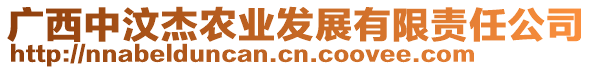 廣西中汶杰農(nóng)業(yè)發(fā)展有限責(zé)任公司