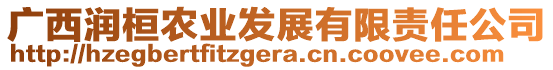 廣西潤桓農(nóng)業(yè)發(fā)展有限責(zé)任公司