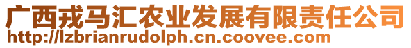 廣西戎馬匯農業(yè)發(fā)展有限責任公司