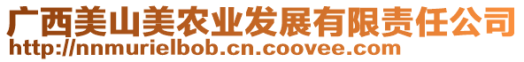 廣西美山美農(nóng)業(yè)發(fā)展有限責(zé)任公司