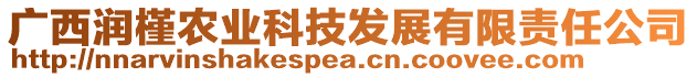 廣西潤槿農(nóng)業(yè)科技發(fā)展有限責(zé)任公司