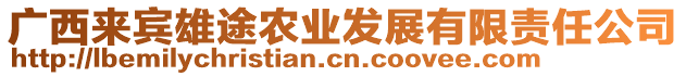 廣西來賓雄途農(nóng)業(yè)發(fā)展有限責任公司