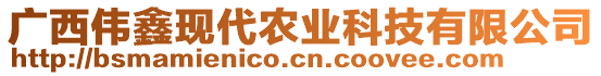 廣西偉鑫現(xiàn)代農(nóng)業(yè)科技有限公司