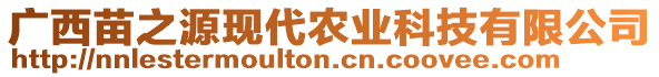 廣西苗之源現(xiàn)代農(nóng)業(yè)科技有限公司