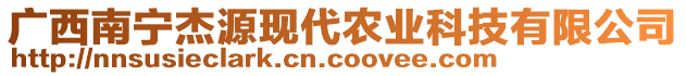 廣西南寧杰源現(xiàn)代農(nóng)業(yè)科技有限公司