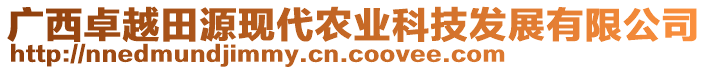 廣西卓越田源現(xiàn)代農(nóng)業(yè)科技發(fā)展有限公司