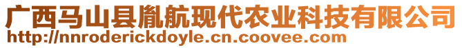 廣西馬山縣胤航現(xiàn)代農(nóng)業(yè)科技有限公司