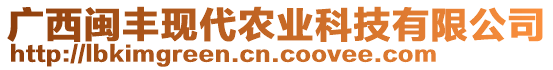 廣西閩豐現(xiàn)代農(nóng)業(yè)科技有限公司