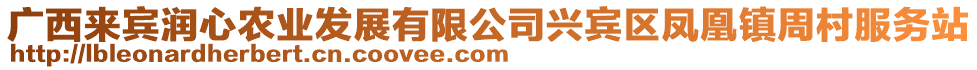 廣西來賓潤心農(nóng)業(yè)發(fā)展有限公司興賓區(qū)鳳凰鎮(zhèn)周村服務站