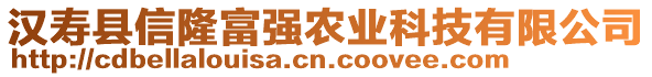 漢壽縣信隆富強(qiáng)農(nóng)業(yè)科技有限公司