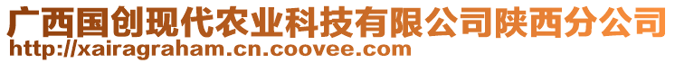 廣西國創(chuàng)現(xiàn)代農(nóng)業(yè)科技有限公司陜西分公司