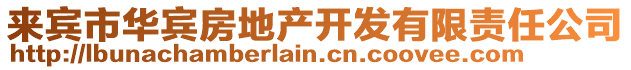 來(lái)賓市華賓房地產(chǎn)開(kāi)發(fā)有限責(zé)任公司