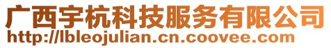 廣西宇杭科技服務(wù)有限公司