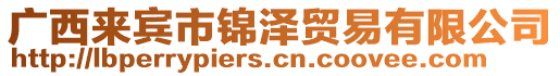 廣西來賓市錦澤貿(mào)易有限公司