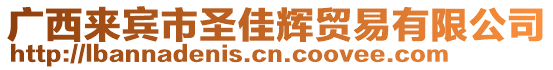 廣西來賓市圣佳輝貿(mào)易有限公司