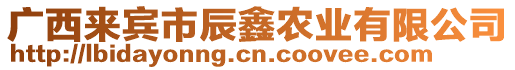 廣西來賓市辰鑫農(nóng)業(yè)有限公司