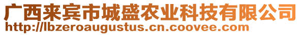 廣西來賓市城盛農(nóng)業(yè)科技有限公司