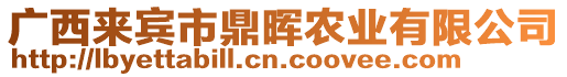 廣西來賓市鼎暉農(nóng)業(yè)有限公司