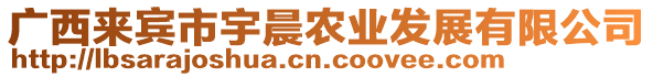 廣西來賓市宇晨農(nóng)業(yè)發(fā)展有限公司