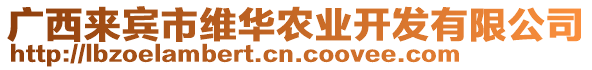 廣西來(lái)賓市維華農(nóng)業(yè)開(kāi)發(fā)有限公司