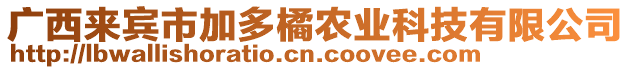 廣西來(lái)賓市加多橘農(nóng)業(yè)科技有限公司