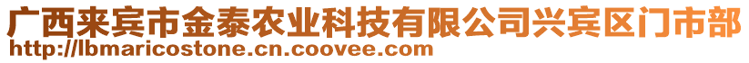 廣西來(lái)賓市金泰農(nóng)業(yè)科技有限公司興賓區(qū)門市部