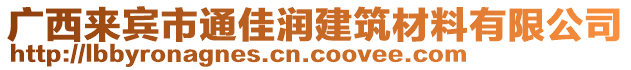 廣西來賓市通佳潤建筑材料有限公司