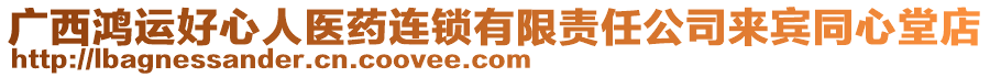 廣西鴻運(yùn)好心人醫(yī)藥連鎖有限責(zé)任公司來賓同心堂店