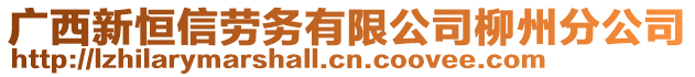 廣西新恒信勞務(wù)有限公司柳州分公司